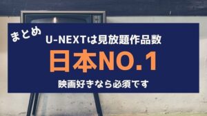 U-NEXT 見放題作品 日本一