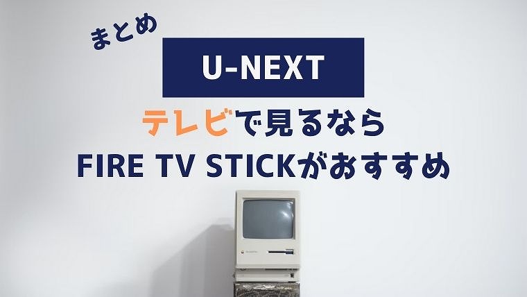 U-NEXT テレビで見るならFire TV Stick