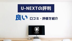 u-nextの良い評判・口コミ・評価
