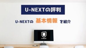 U-NEXTの基本情報