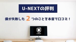 U-NEXTの評判 失敗した口コミ