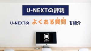 U-NEXTのよくある質問