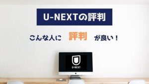 U-NEXTが向いている人