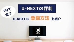 U-NEXTの登録方法