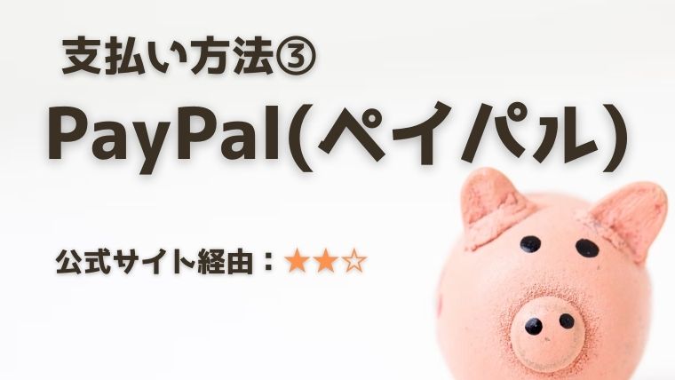 支払い方法③：PayPal（ペイパル）