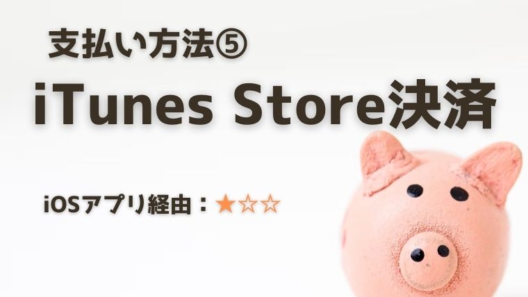 支払い方法⑤：iTunes Store決済（iTunesカード）