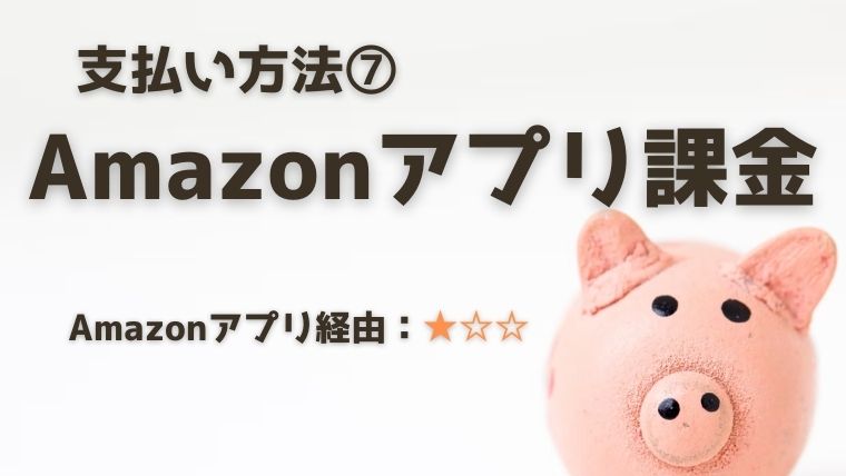 支払い方法⑦：Amazonアプリ内課金